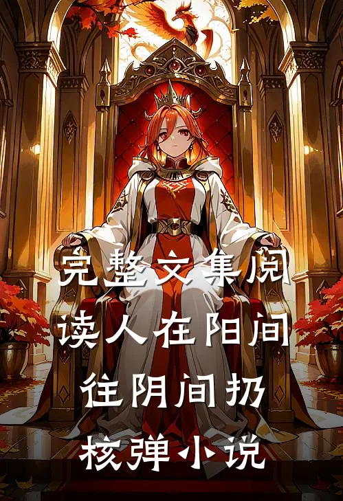 完整文集阅读人在阳间往阴间扔核弹小说