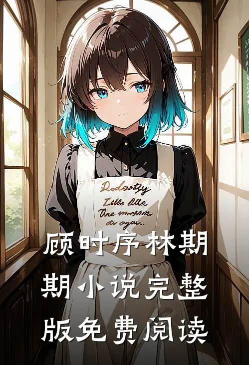 顾时序林期期小说完整版免费阅读