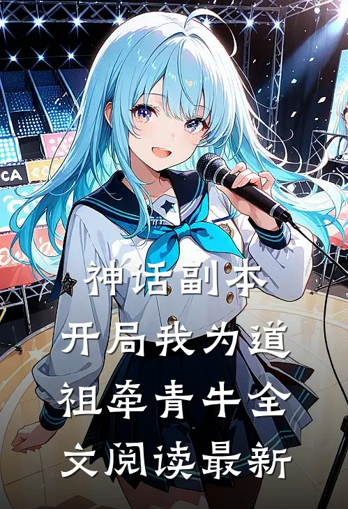 神话副本：开局我为道祖牵青牛全文阅读最新