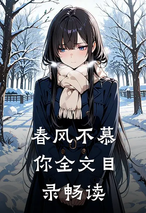春风不慕你全文目录畅读