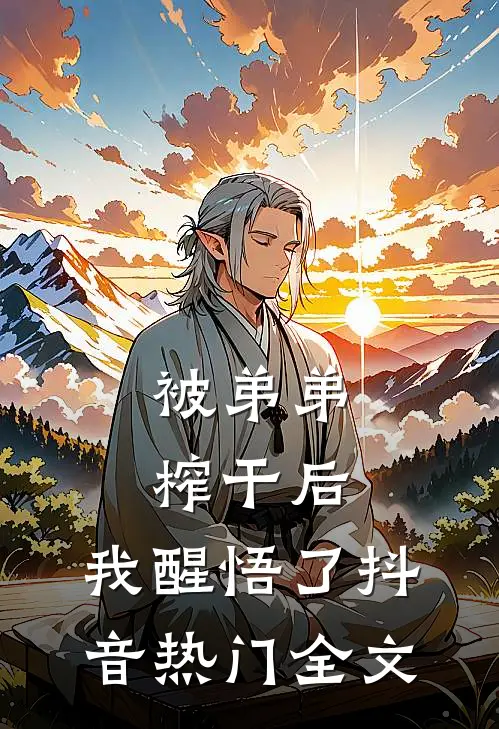 被弟弟榨干后，我醒悟了抖音热门全文