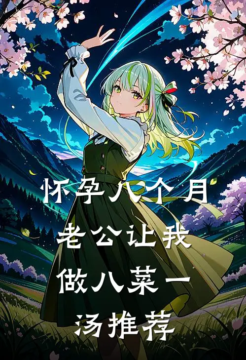 怀孕八个月，老公让我做八菜一汤推荐