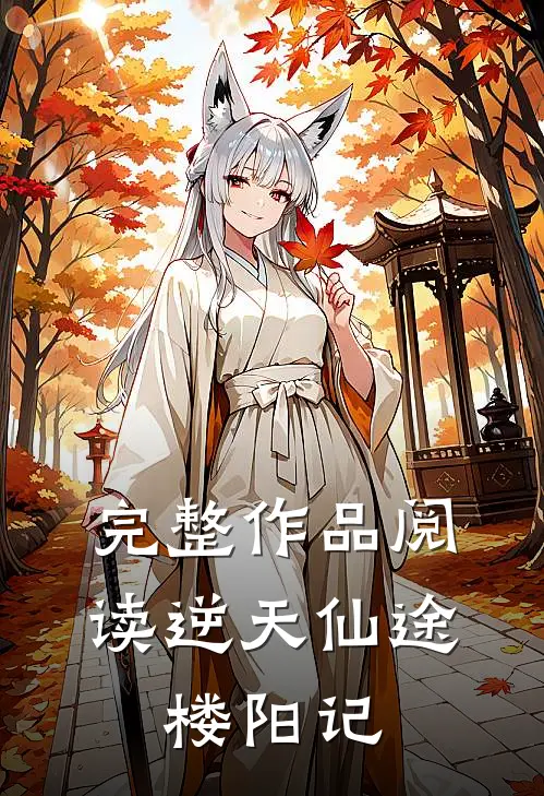 完整作品阅读逆天仙途：楼阳记