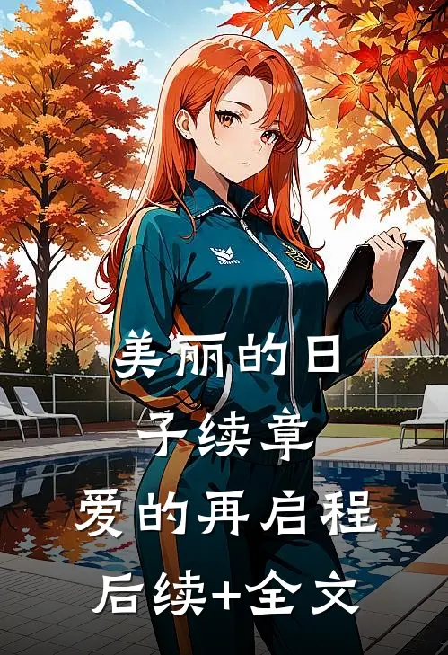 美丽的日子续章：爱的再启程后续+全文