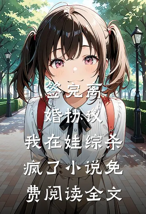 签完离婚协议，我在娃综杀疯了小说免费阅读全文