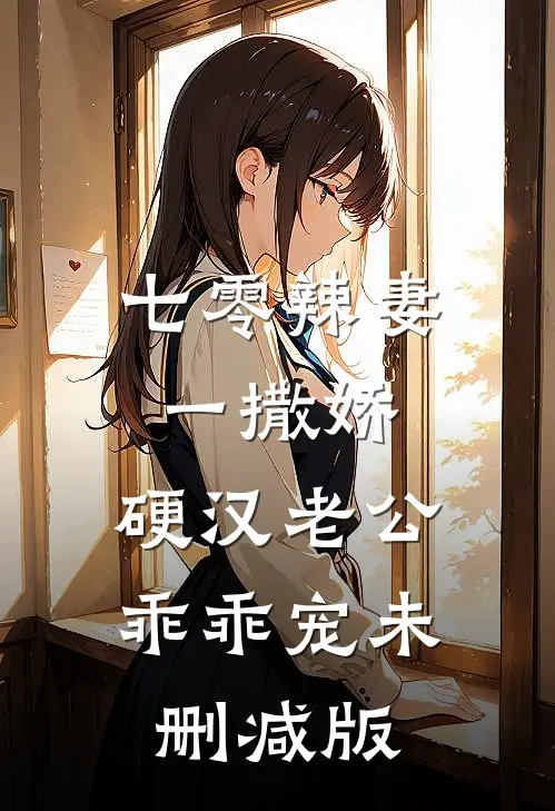 七零辣妻一撒娇，硬汉老公乖乖宠未删减版