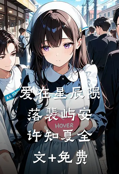 爱在星辰陨落裴屿安许知夏全文+免费
