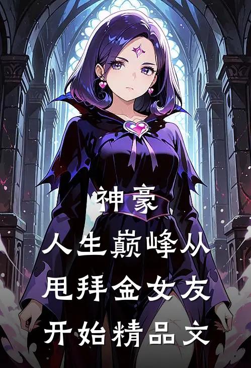 神豪：人生巅峰从甩拜金女友开始精品文