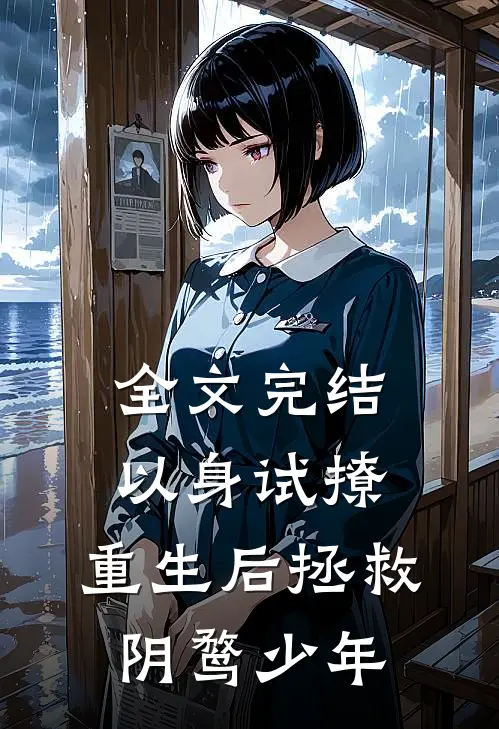 全文完结以身试撩：重生后拯救阴鹜少年