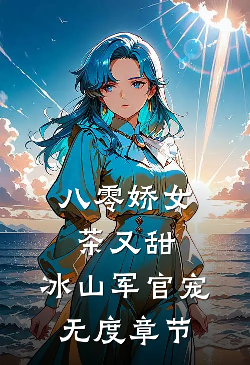 八零娇女茶又甜，冰山军官宠无度章节
