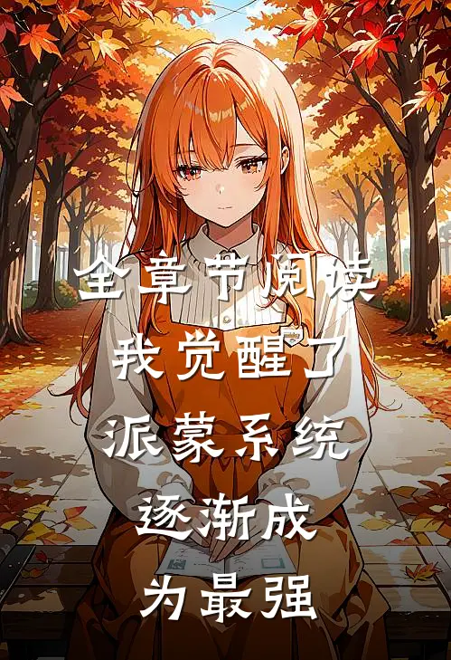 全章节阅读我觉醒了派蒙系统，逐渐成为最强