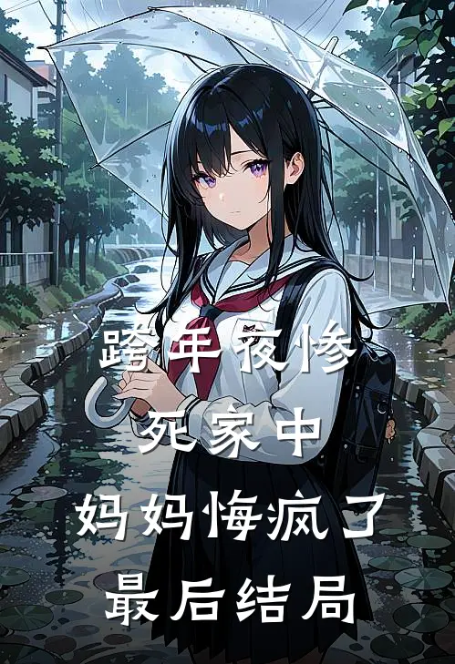 跨年夜惨死家中，妈妈悔疯了最后结局