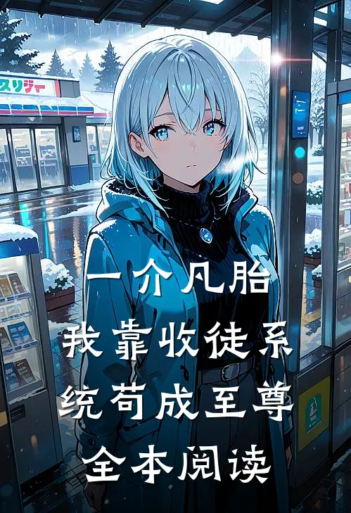 一介凡胎，我靠收徒系统苟成至尊全本阅读