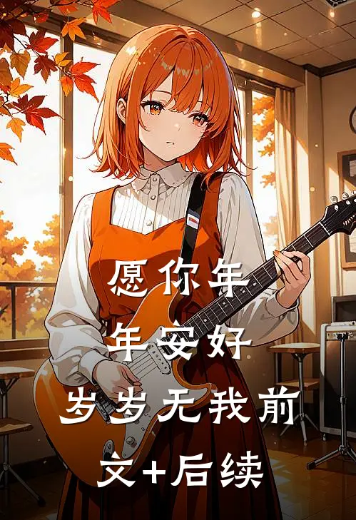 愿你年年安好，岁岁无我前文+后续