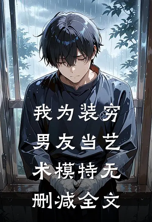 我为装穷男友当艺术模特无删减全文
