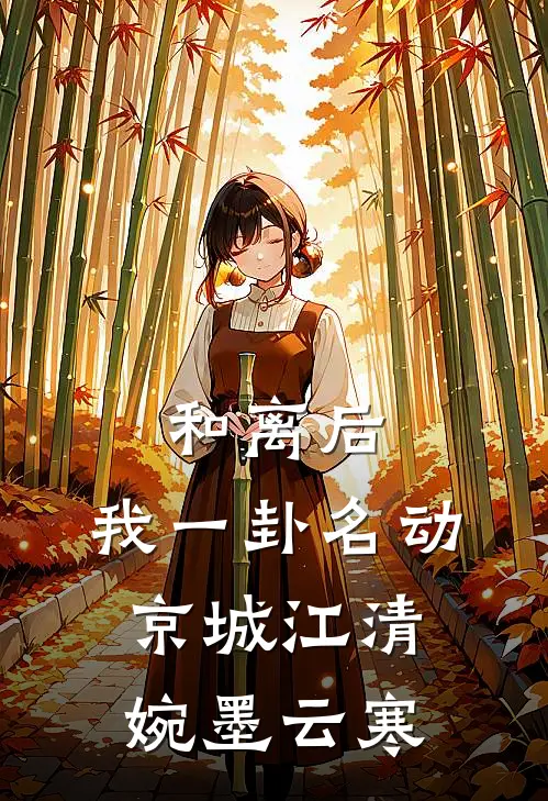 和离后，我一卦名动京城江清婉墨云寒