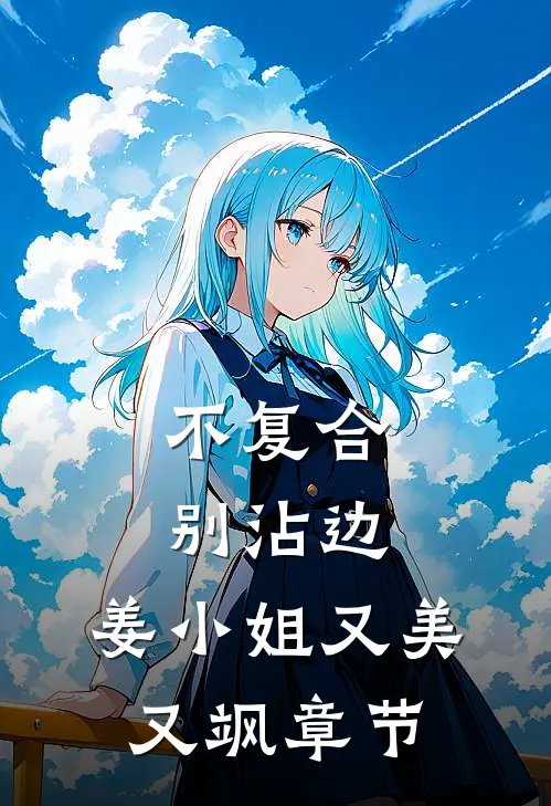 不复合，别沾边，姜小姐又美又飒章节