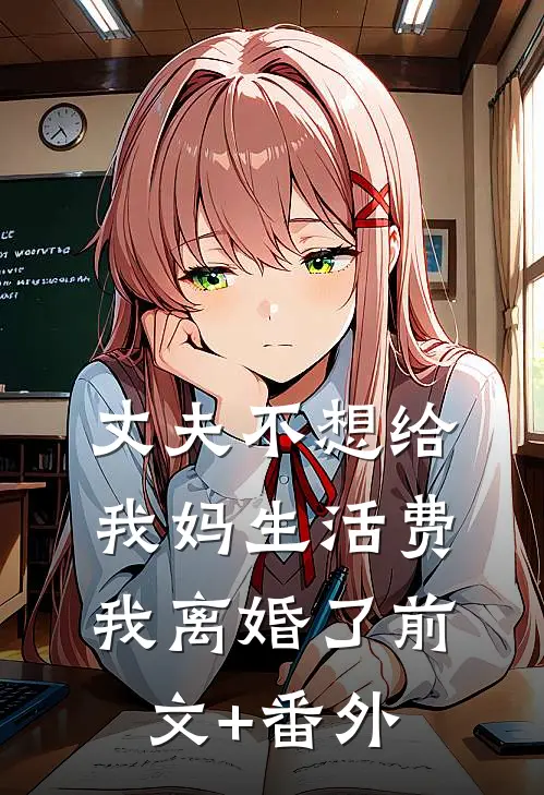 丈夫不想给我妈生活费，我离婚了前文+番外