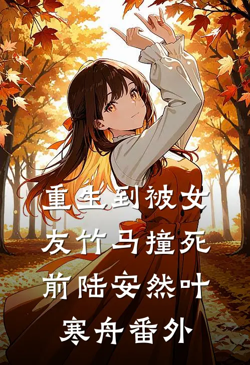 重生到被女友竹马撞死前陆安然叶寒舟番外