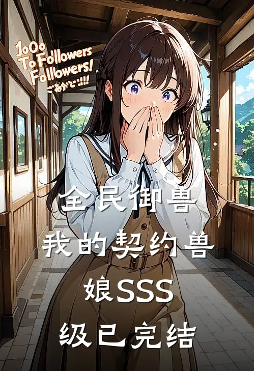 全民御兽：我的契约兽娘SSS级已完结