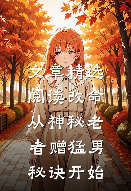 文章精选阅读改命，从神秘老者赠猛男秘诀开始