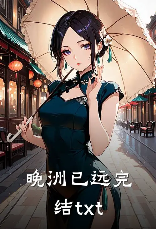 晚洲已远完结txt