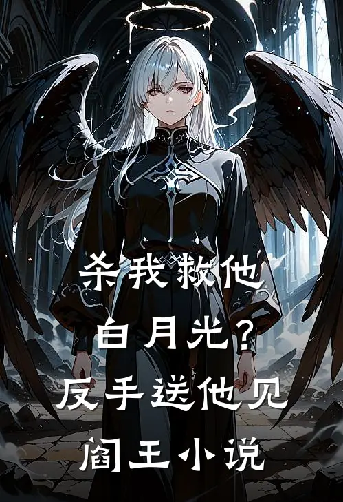 杀我救他白月光？反手送他见阎王小说