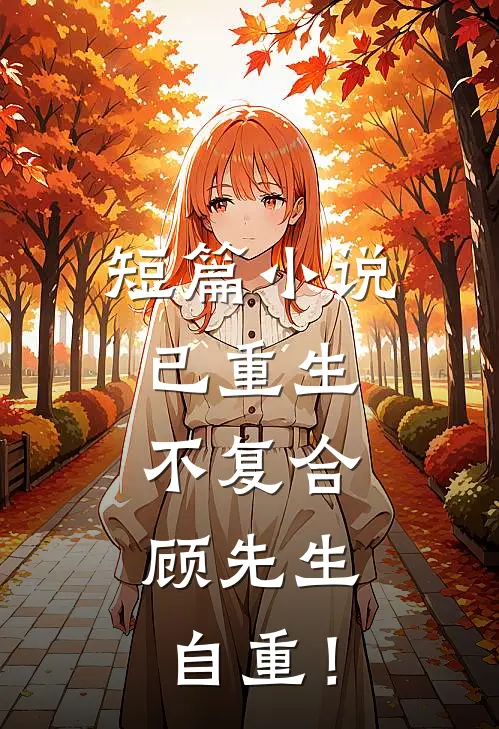短篇小说已重生，不复合，顾先生自重！