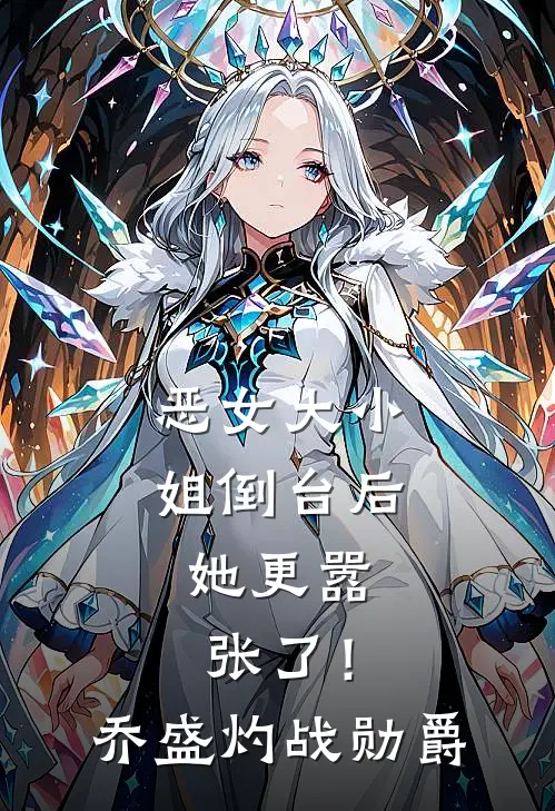 恶女大小姐倒台后，她更嚣张了！乔盛灼战勋爵