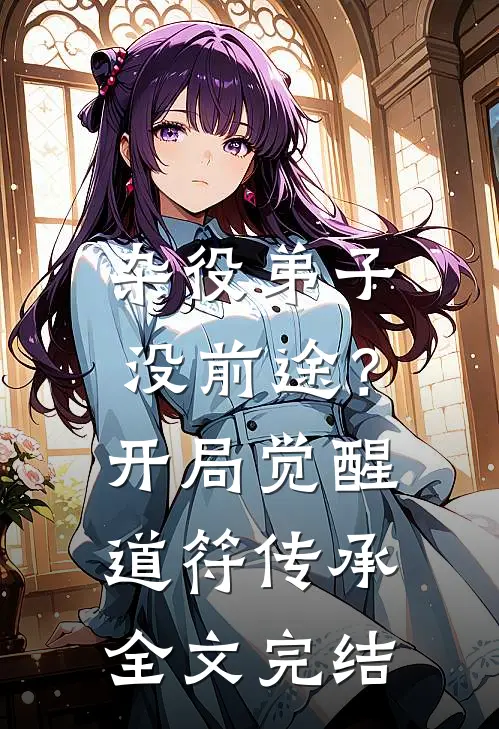 杂役弟子没前途？开局觉醒道符传承全文完结