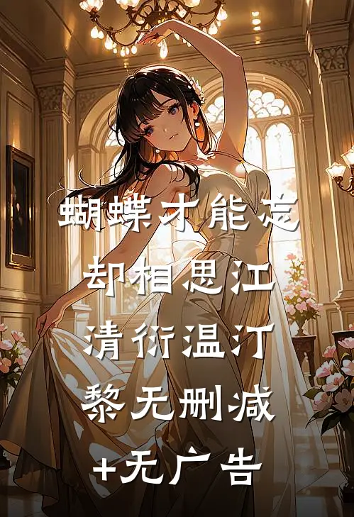 蝴蝶才能忘却相思江清衍温汀黎无删减+无广告