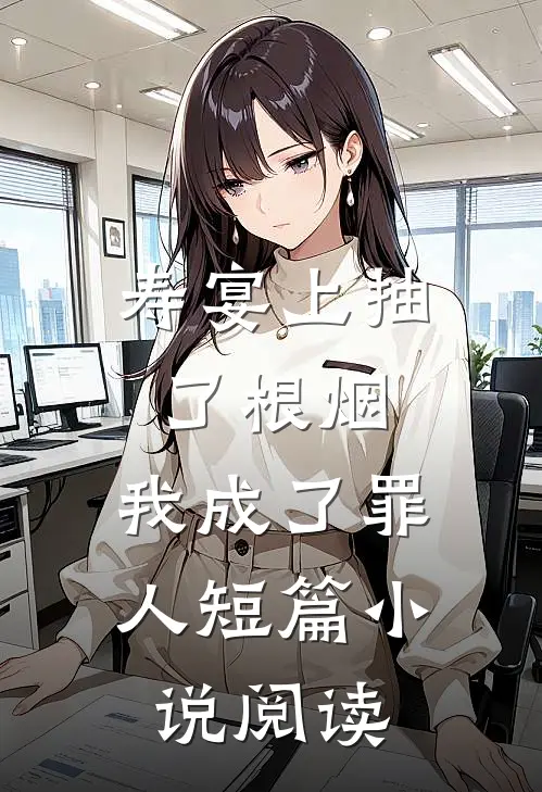 寿宴上抽了根烟，我成了罪人短篇小说阅读