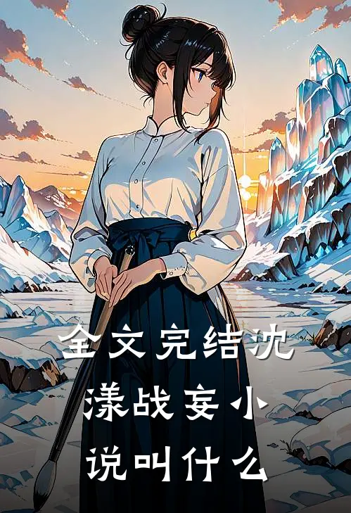 全文完结沈漾战妄小说叫什么