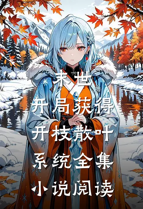 末世，开局获得开枝散叶系统全集小说阅读