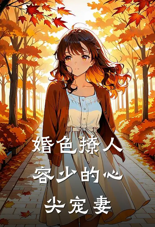 婚色撩人：容少的心尖宠妻