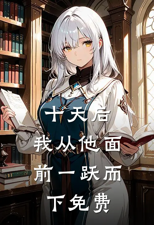 十天后，我从他面前一跃而下免费