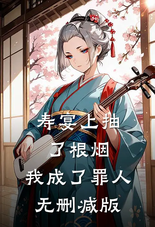 寿宴上抽了根烟，我成了罪人无删减版