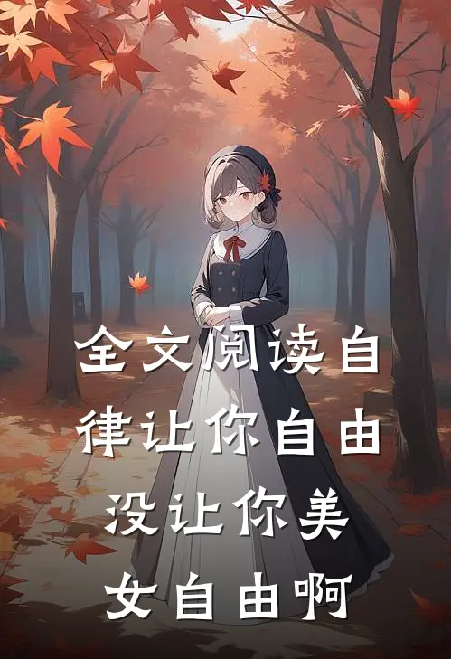 全文阅读自律让你自由，没让你美女自由啊