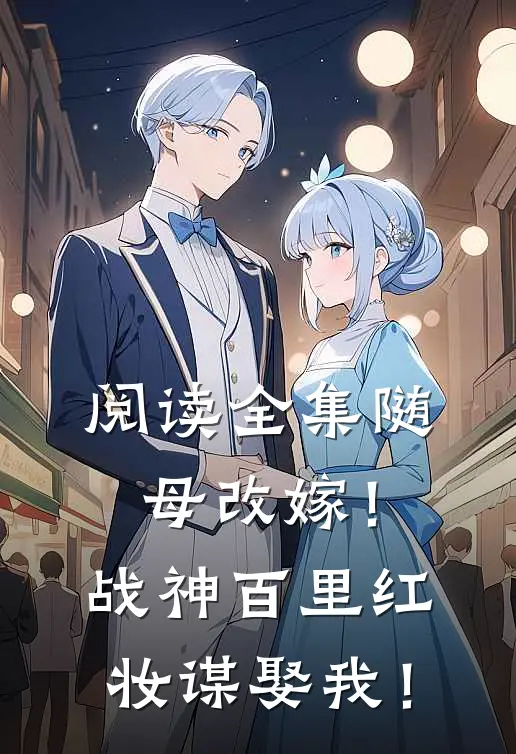 阅读全集随母改嫁！战神百里红妆谋娶我！