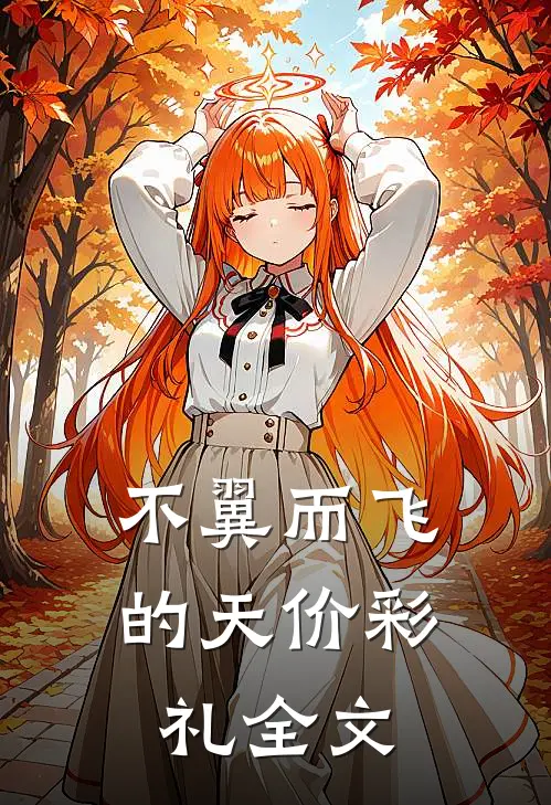 不翼而飞的天价彩礼全文