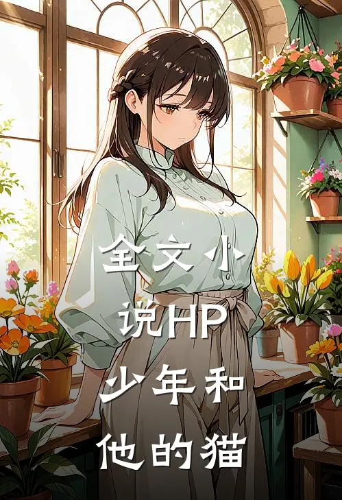 全文小说HP：少年和他的猫