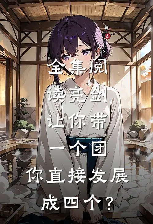 全集阅读亮剑：让你带一个团，你直接发展成四个？