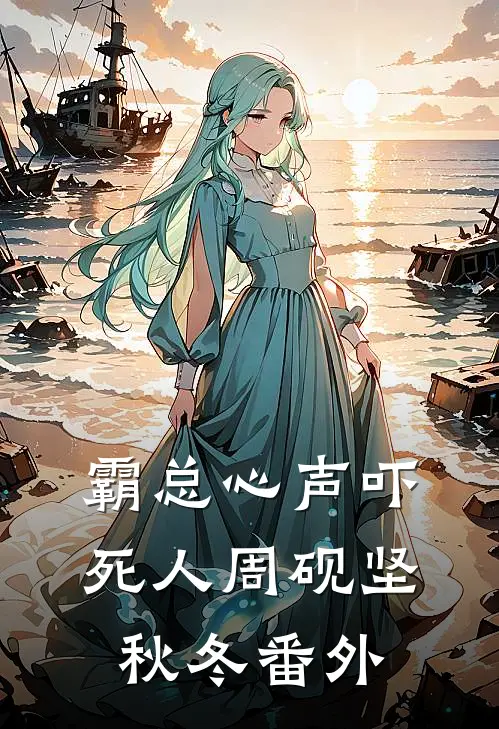 霸总心声吓死人周砚坚秋冬番外