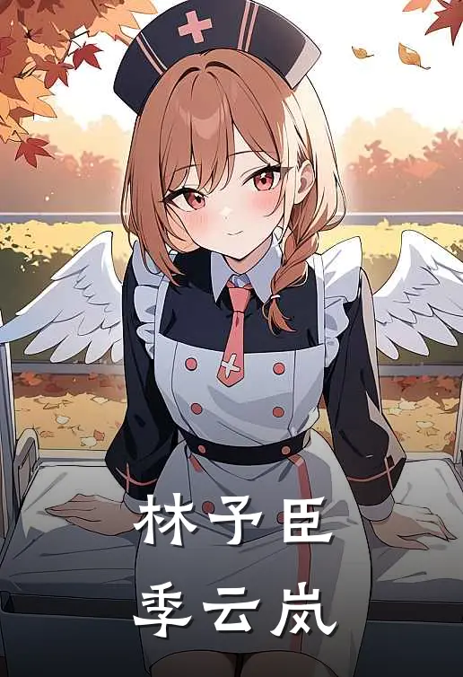林予臣季云岚
