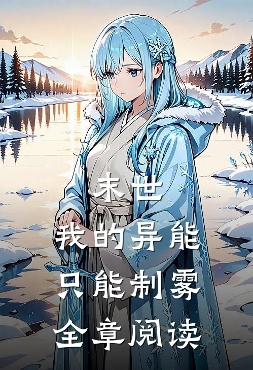 末世：我的异能只能制雾全章阅读
