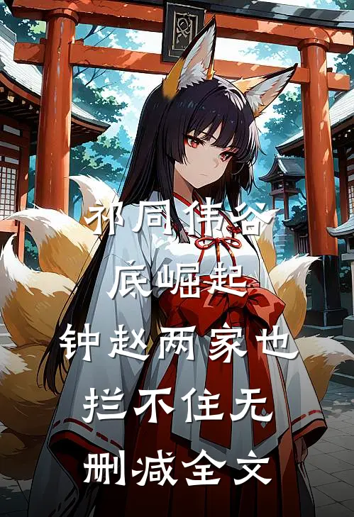 祁同伟谷底崛起，钟赵两家也拦不住无删减全文