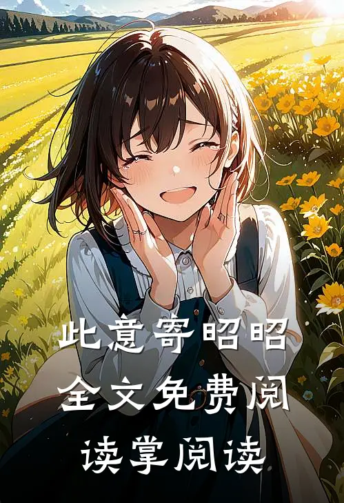 此意寄昭昭全文免费阅读掌阅读