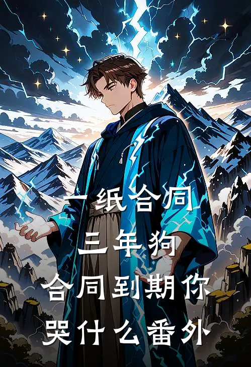 一纸合同三年狗，合同到期你哭什么番外