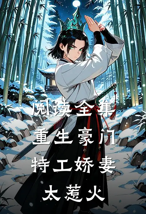 阅读全集重生豪门：特工娇妻太惹火
