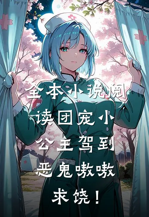 全本小说阅读团宠小公主驾到，恶鬼嗷嗷求饶！